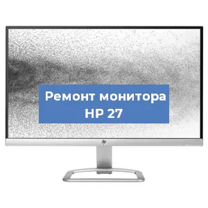Замена экрана на мониторе HP 27 в Перми